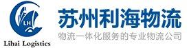 苏州利海国际物流logo
